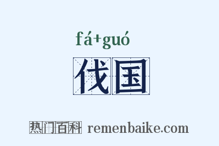伐国是什么意思的图片